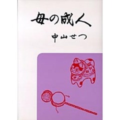 母の成人