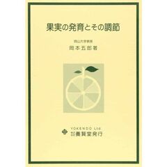 果実の発育とその調節