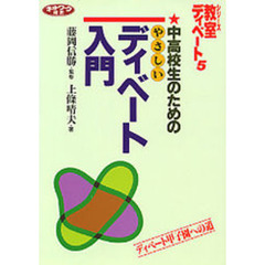 中高校生のためのやさしいディベート入門　ディベート甲子園への道