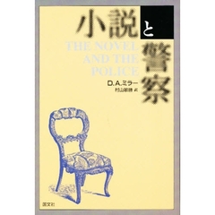 小説と警察
