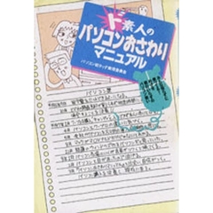 ド素人のパソコンおさわりマニュアル　みんな知らずに使ってる！めざせ修行いらずのパソコン使い
