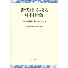 「近代化」を探る中国社会　日中《市場経済と文化》シンポジウム