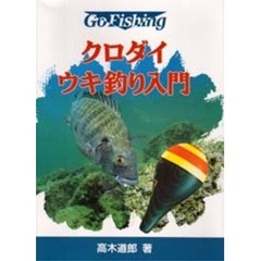クロダイ・ウキ釣り入門