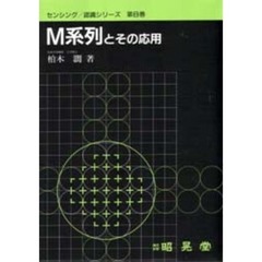 Ｍ系列とその応用