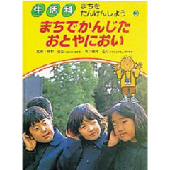 生活科まちをたんけんしよう　３　まちでかんじたおとやにおい
