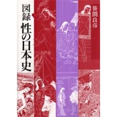 図録性の日本史