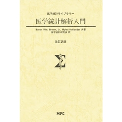 医学統計解析入門　改訂訳版