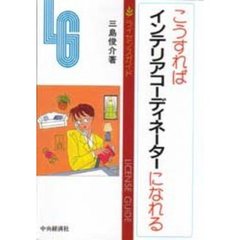 こうすればインテリアコーディネーターになれる