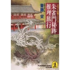 朱雀門秘跡推理旅行
