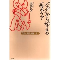 “なぜ”から始まる痴呆ケア　豊富な実践事例に学ぶ