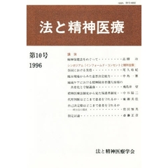 法と精神医療１９９６　　第１０号