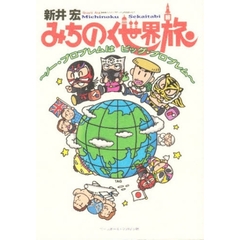 みちのく世界旅　ノー・プロブレムはビッグ・プロブレム