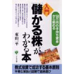 入門「儲かる株」がわかる本　５０万円の手持ち資金から始める