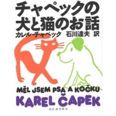 チャペックの犬と猫のお話