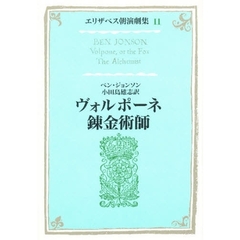 エリザベス朝演劇集　２　ヴォルポーネ　錬金術師