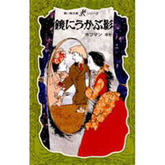 鏡にうかぶ影