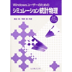 Ｗｉｎｄｏｗｓユーザーのためのシミュレーション統計物理