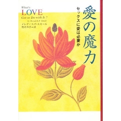 愛の魔力　セックスに愛は必要か