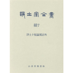浄土宗全書　続７巻　淨土十疑論翼註外