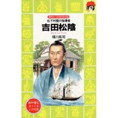 吉田松陰　松下村塾の指導者