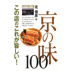 教えて喜ばれた京の味１００　この店のこれが旨しい！