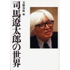 司馬遼太郎の世界