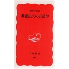 教養としての言語学