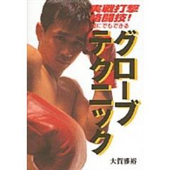 グローブテクニック　実戦打撃格闘技！　誰にでもできる