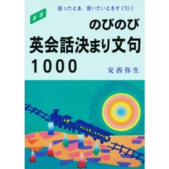 のびのび英会話決まり文句1000　新版