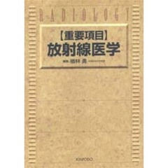 重要項目　放射線医学