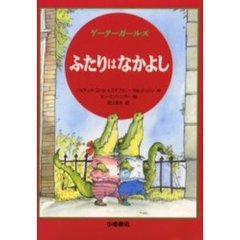 ゲーターガールズふたりはなかよし