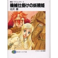 機械仕掛けの妖精姫（フエアリー・プリンセス）