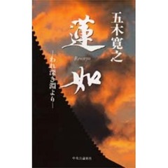 蓮如　われ深き淵より　新装普及版