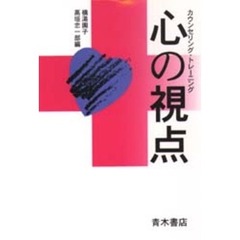 心の視点　カウンセリング・トレーニング