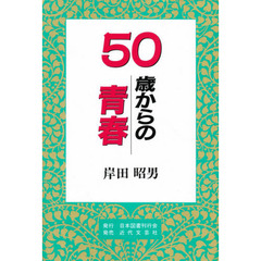 ５０歳からの青春