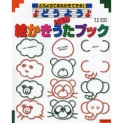 どうようＮＥＷ絵かきうたブック　どうようでおえかきできる！