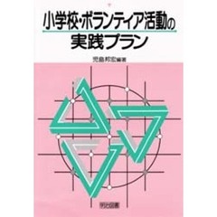 小学校・ボランティア活動の実践プラン