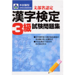 本試験型漢字検定〈３級〉試験問題集