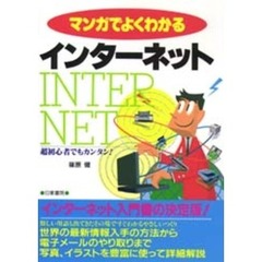 マンガでよくわかるインターネット　超初心者でもカンタン！