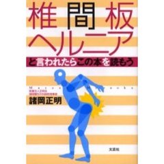 椎間板ヘルニアと言われたらこの本を読もう