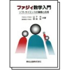 ファジィ数学入門　ソフトサイエンスの基礎と応用