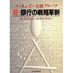 新・銀行の戦略革新　成長と収益の源泉を求めて