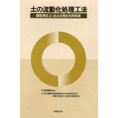 土の流動化処理工法　建設発生土・泥土の再生利用技術
