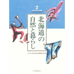 北海道の自然と暮らし