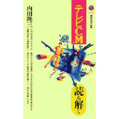 テレビＣＭを読み解く