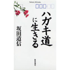 ハガキ道に生きる