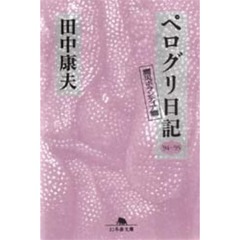 ペログリ日記　’９４～’９５　震災ボランティア篇