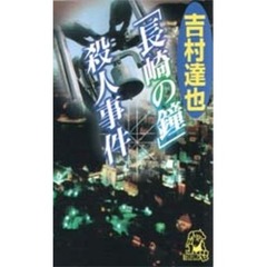 「長崎の鐘」殺人事件