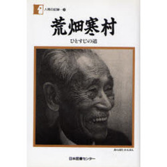 荒畑寒村　ひとすじの道