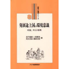 発展途上国の環境意識　中国，タイの事例